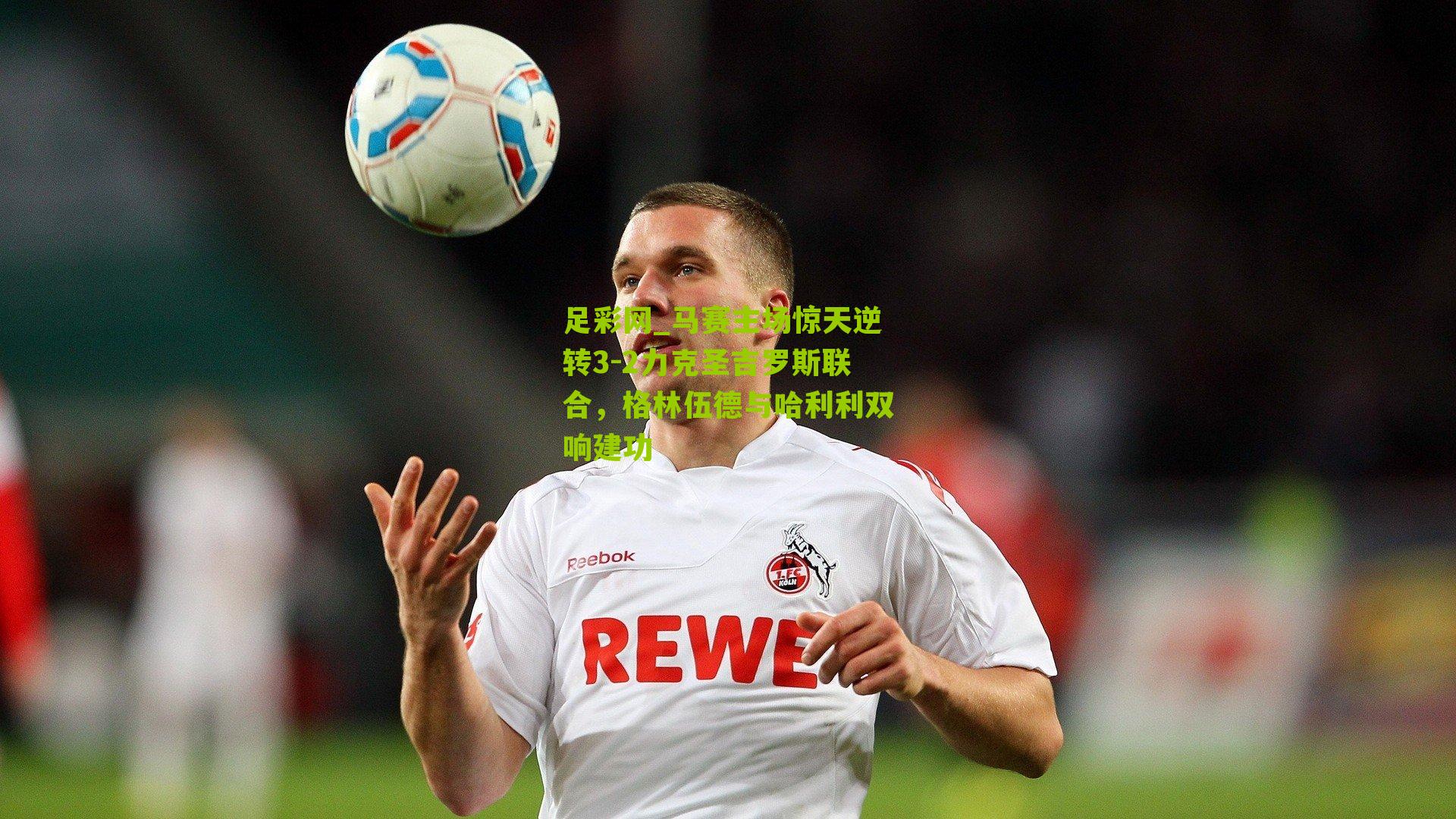 马赛主场惊天逆转3-2力克圣吉罗斯联合，格林伍德与哈利利双响建功