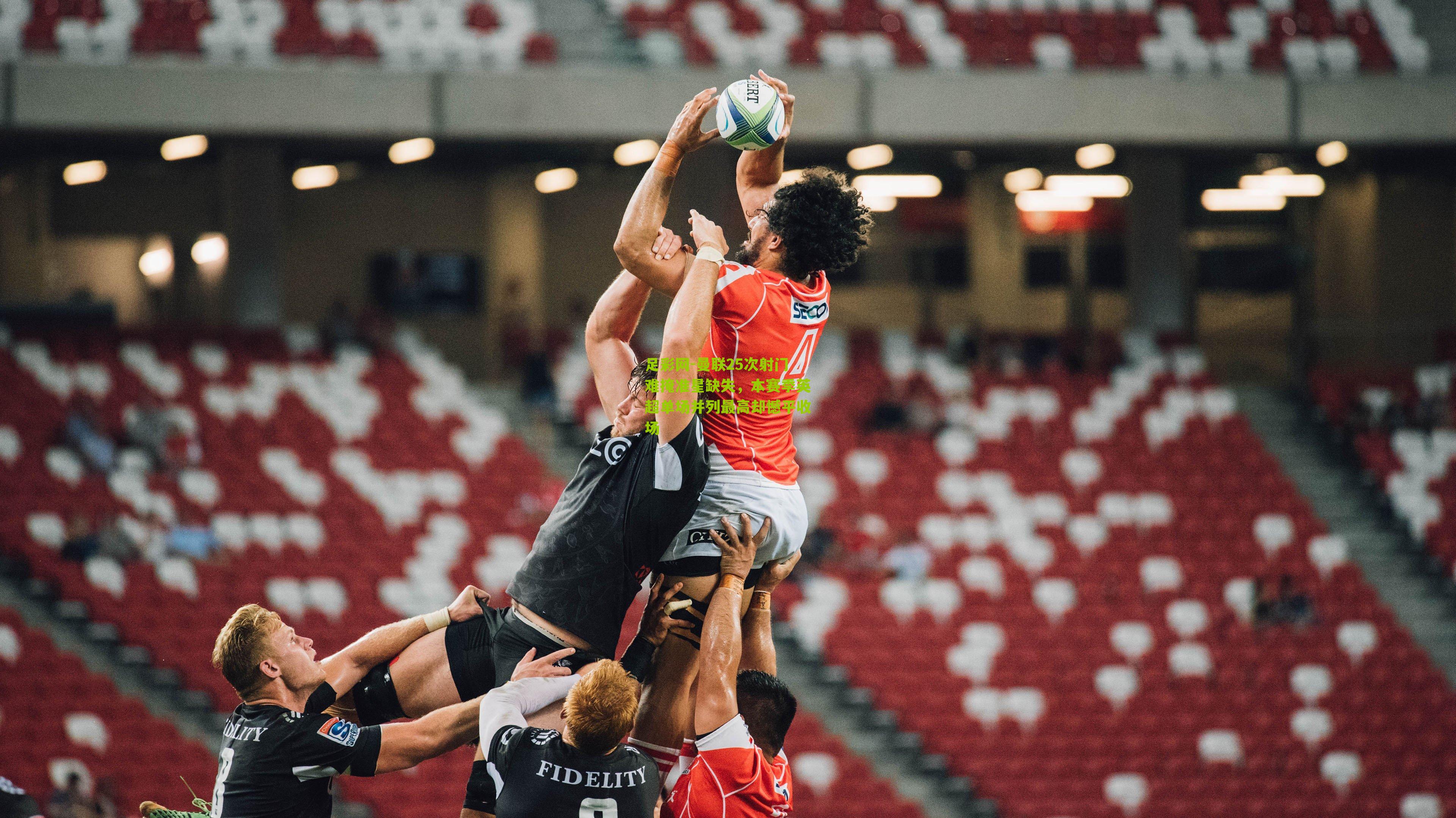 足彩网-曼联25次射门难掩准星缺失，本赛季英超单场并列最高却憾平收场