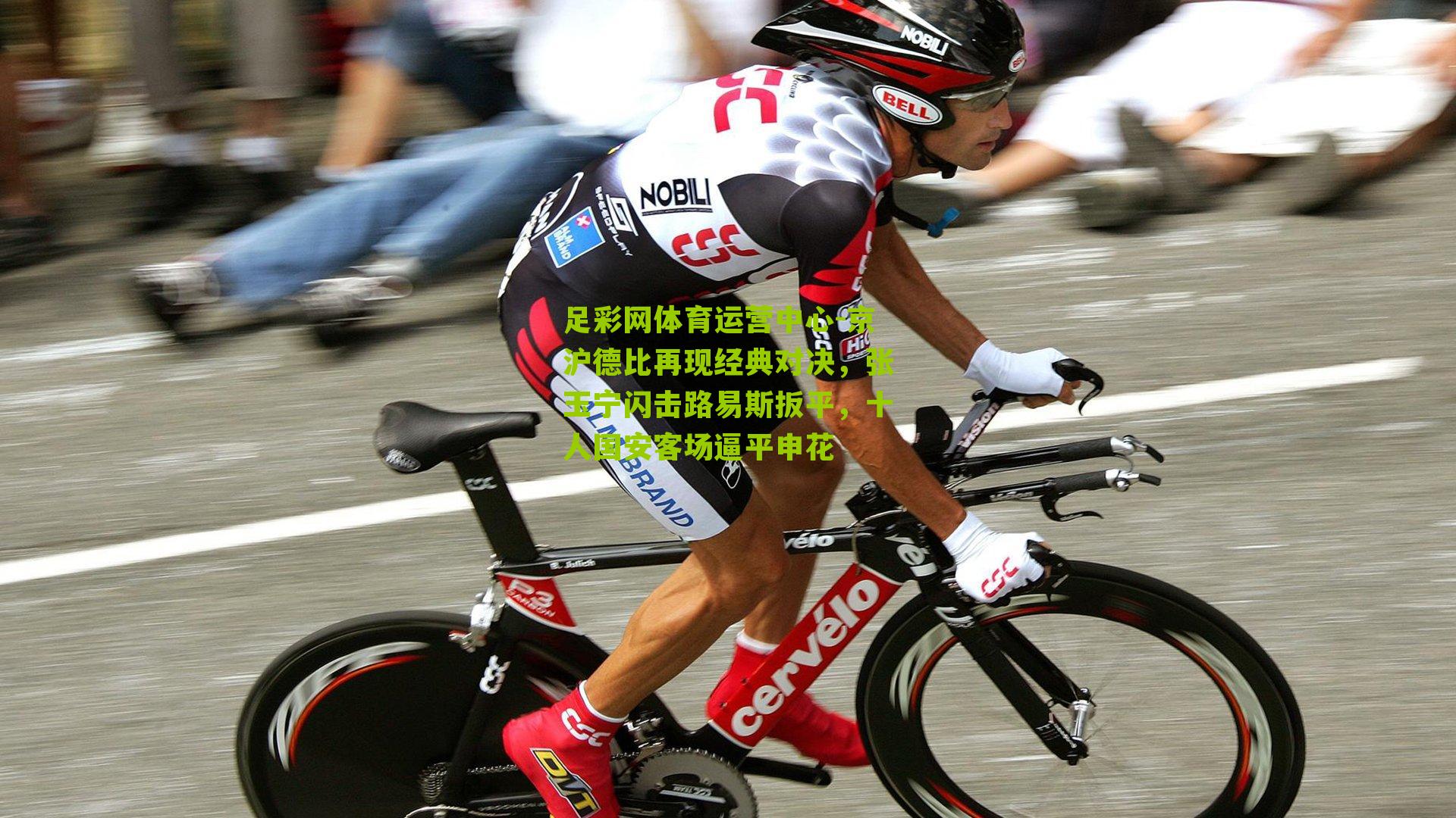 京沪德比再现经典对决，张玉宁闪击路易斯扳平，十人国安客场逼平申花