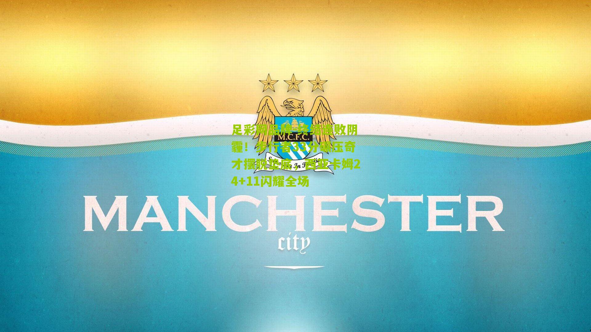 终结连败阴霾!步行者33分碾压奇才摆脱垫底,西亚卡姆24+11闪耀全场