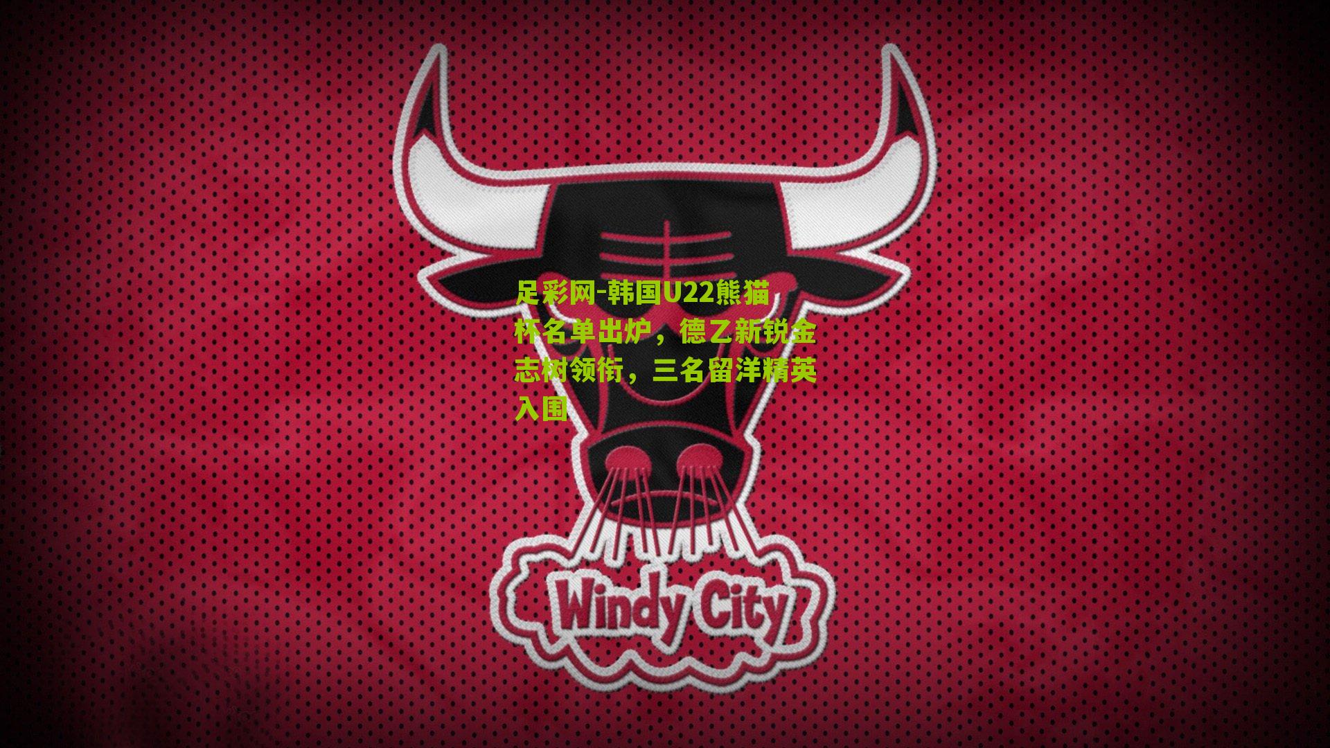 足彩网-韩国U22熊猫杯名单出炉，德乙新锐金志树领衔，三名留洋精英入围