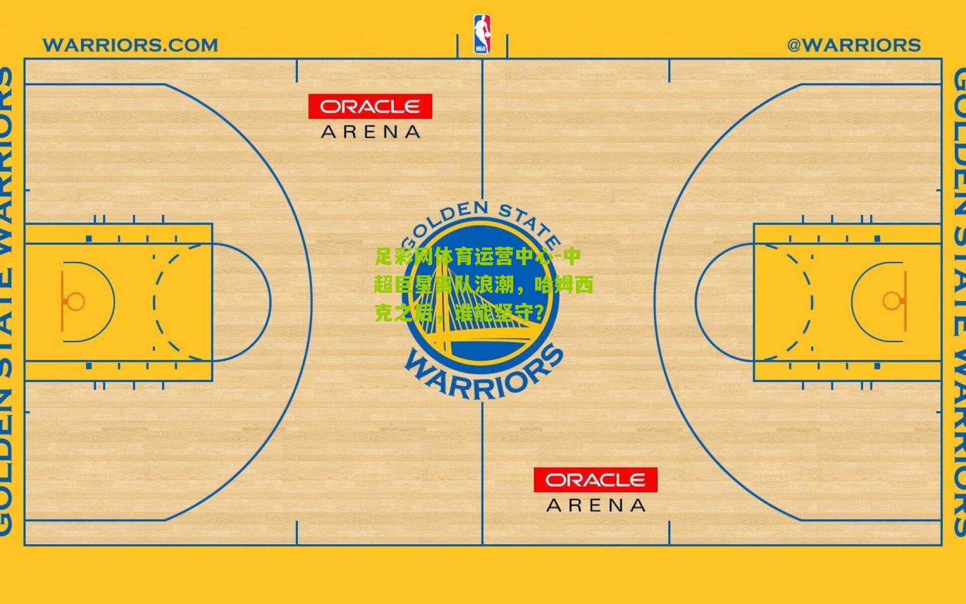 足彩网体育运营中心-中超巨星离队浪潮，哈姆西克之后，谁能坚守？